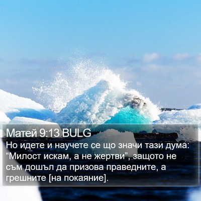 Матей 9:13 BULG Bible Verse Image