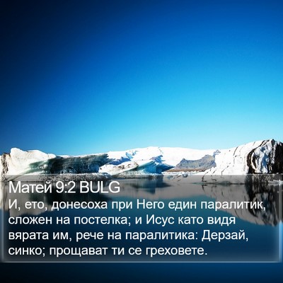 Матей 9:2 BULG Bible Verse Image