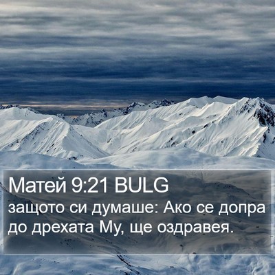 Матей 9:21 BULG Bible Verse Image