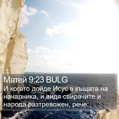 Матей 9:23 BULG Bible Verse Image