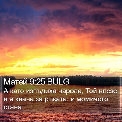 Матей 9:25 BULG Bible Verse Image