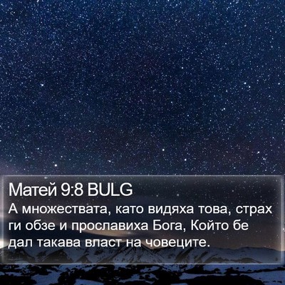 Матей 9:8 BULG Bible Verse Image
