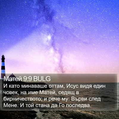 Матей 9:9 BULG Bible Verse Image