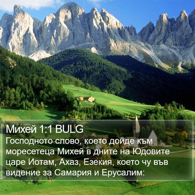 Михей 1:1 BULG Bible Verse Image