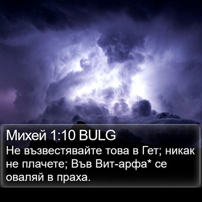Михей 1:10 BULG Bible Verse Image