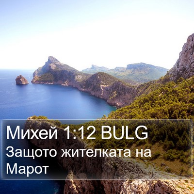 Михей 1:12 BULG Bible Verse Image