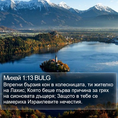 Михей 1:13 BULG Bible Verse Image