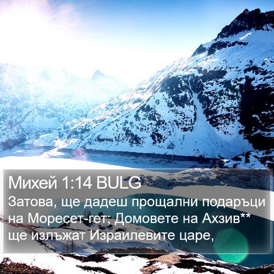 Михей 1:14 BULG Bible Verse Image