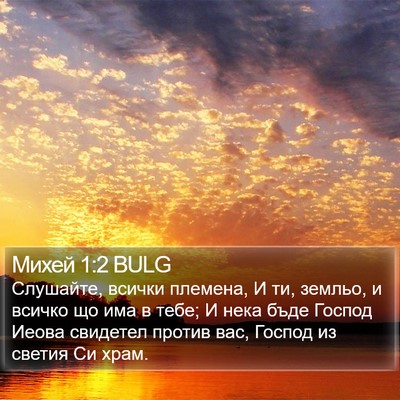 Михей 1:2 BULG Bible Verse Image