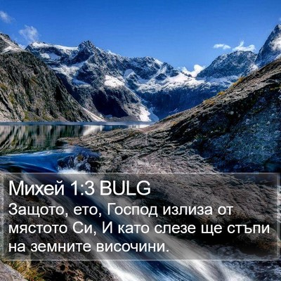 Михей 1:3 BULG Bible Verse Image