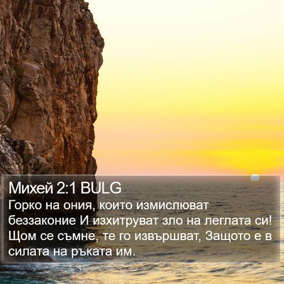 Михей 2:1 BULG Bible Verse Image