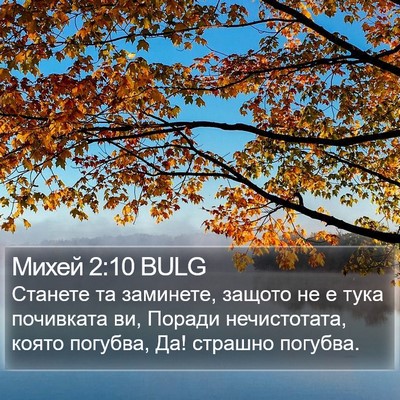 Михей 2:10 BULG Bible Verse Image