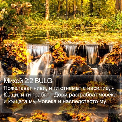Михей 2:2 BULG Bible Verse Image