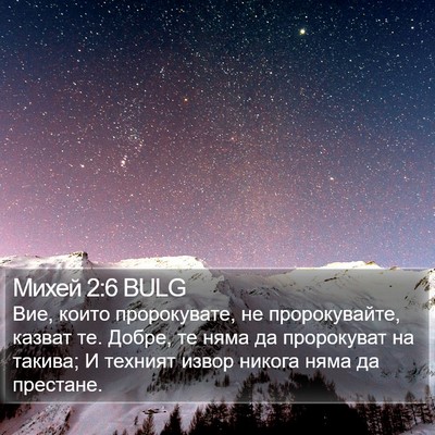 Михей 2:6 BULG Bible Verse Image