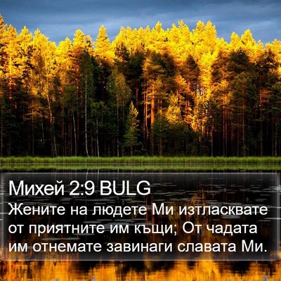 Михей 2:9 BULG Bible Verse Image