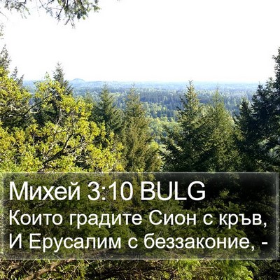 Михей 3:10 BULG Bible Verse Image