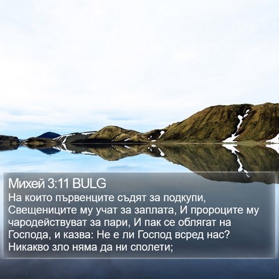 Михей 3:11 BULG Bible Verse Image