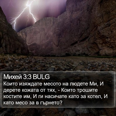 Михей 3:3 BULG Bible Verse Image