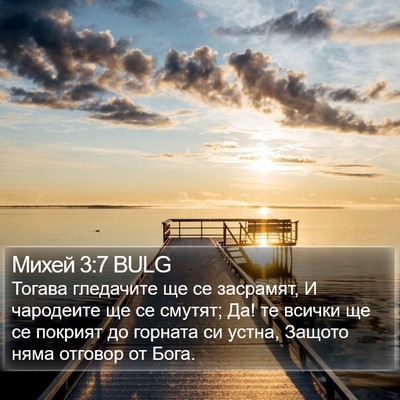 Михей 3:7 BULG Bible Verse Image