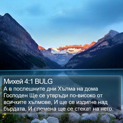Михей 4:1 BULG Bible Verse Image