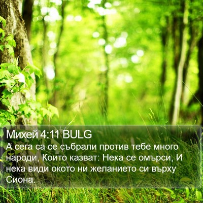 Михей 4:11 BULG Bible Verse Image