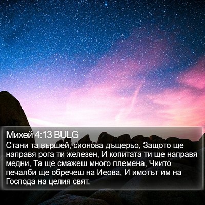 Михей 4:13 BULG Bible Verse Image