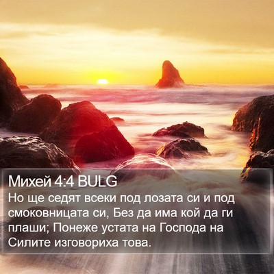 Михей 4:4 BULG Bible Verse Image