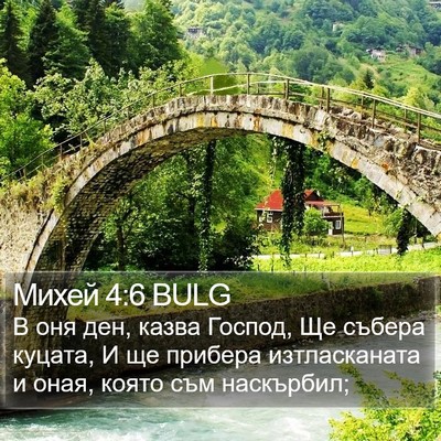 Михей 4:6 BULG Bible Verse Image