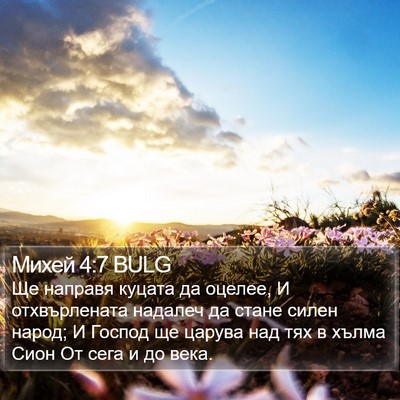 Михей 4:7 BULG Bible Verse Image