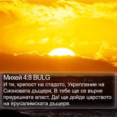Михей 4:8 BULG Bible Verse Image