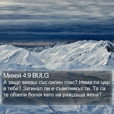 Михей 4:9 BULG Bible Verse Image