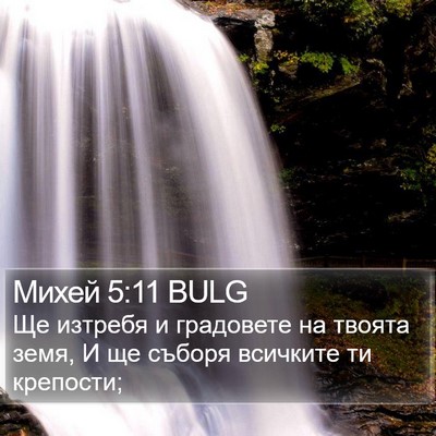 Михей 5:11 BULG Bible Verse Image