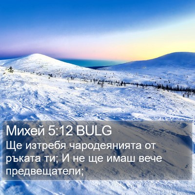 Михей 5:12 BULG Bible Verse Image