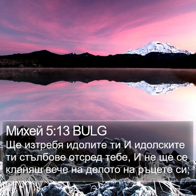 Михей 5:13 BULG Bible Verse Image