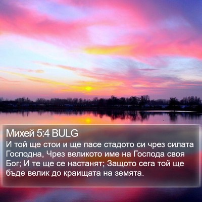 Михей 5:4 BULG Bible Verse Image