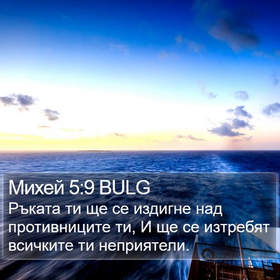 Михей 5:9 BULG Bible Verse Image