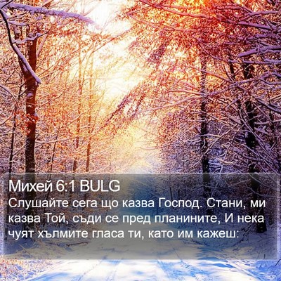 Михей 6:1 BULG Bible Verse Image