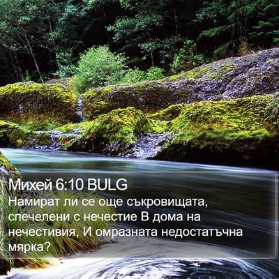 Михей 6:10 BULG Bible Verse Image