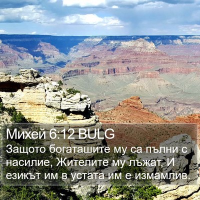 Михей 6:12 BULG Bible Verse Image