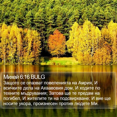 Михей 6:16 BULG Bible Verse Image