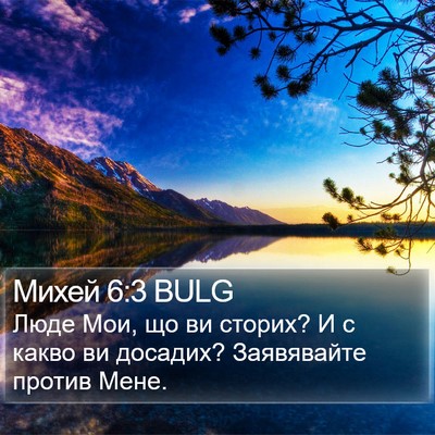 Михей 6:3 BULG Bible Verse Image