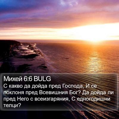 Михей 6:6 BULG Bible Verse Image