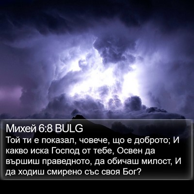 Михей 6:8 BULG Bible Verse Image