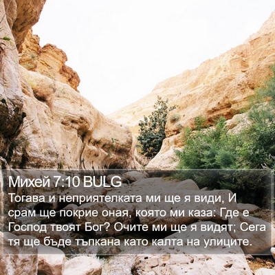 Михей 7:10 BULG Bible Verse Image