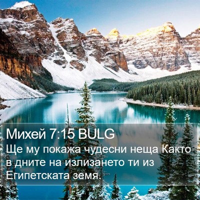 Михей 7:15 BULG Bible Verse Image