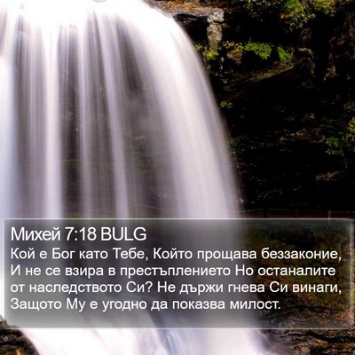 Михей 7:18 BULG Bible Verse Image