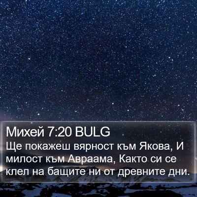 Михей 7:20 BULG Bible Verse Image