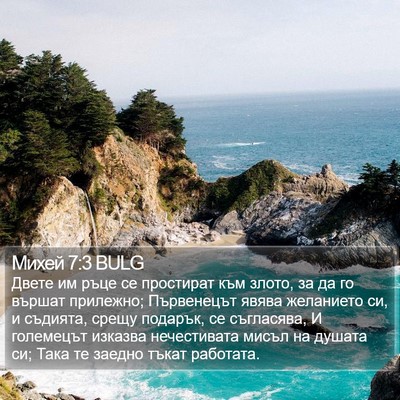 Михей 7:3 BULG Bible Verse Image