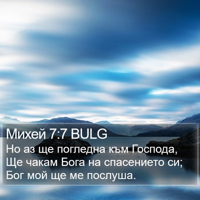 Михей 7:7 BULG Bible Verse Image