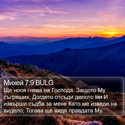 Михей 7:9 BULG Bible Verse Image